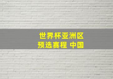 世界杯亚洲区预选赛程 中国